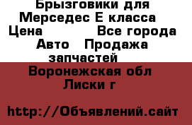 Брызговики для Мерседес Е класса › Цена ­ 1 000 - Все города Авто » Продажа запчастей   . Воронежская обл.,Лиски г.